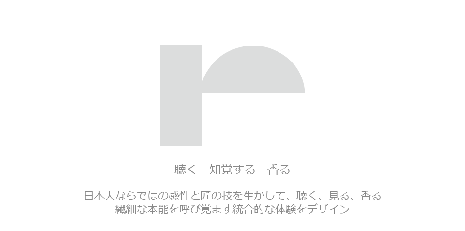 日本人ならではの感性と匠の技を生かして、聴く、見る、香る　繊細な本能を呼び覚ます統合的な体験をデザイン