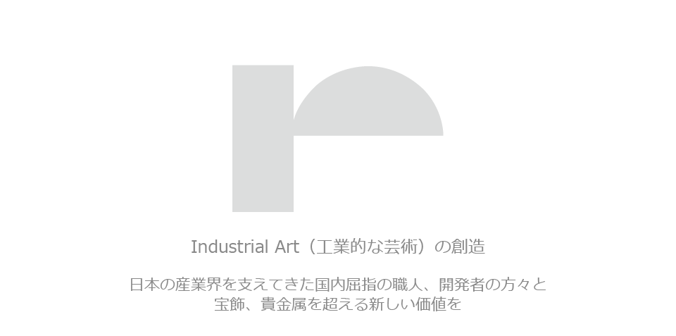 日本の産業界を支えてきた国内屈指の職人、開発者の方々と宝飾、貴金属を超える新しい価値を